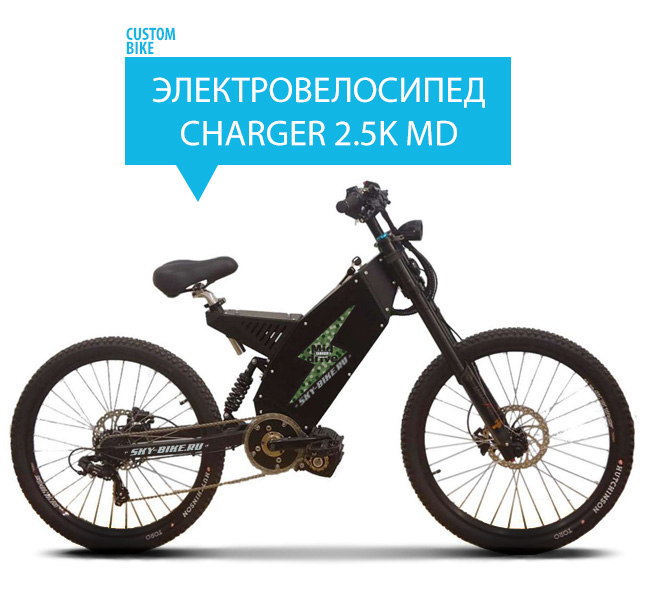 Электровелосипед CHARGER 2.5k MID DRIVE